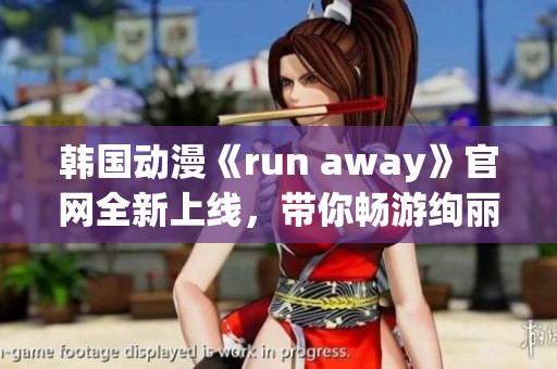 韩国动漫《run away》官网全新上线，带你畅游绚丽动漫世界(1)