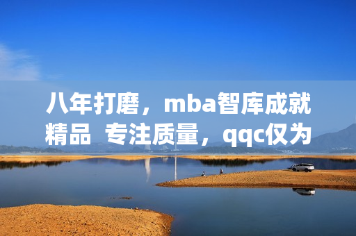 八年打磨，mba智库成就精品  专注质量，qqc仅为你精选(1)