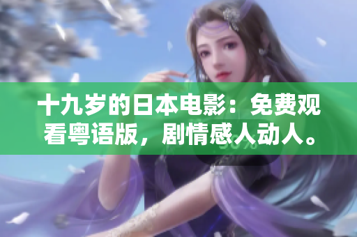 十九岁的日本电影：免费观看粤语版，剧情感人动人。