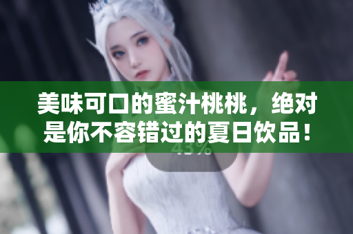 美味可口的蜜汁桃桃，绝对是你不容错过的夏日饮品！