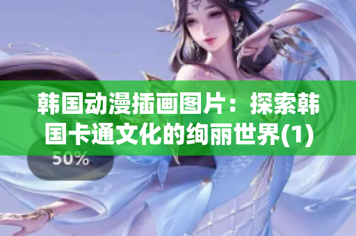 韩国动漫插画图片：探索韩国卡通文化的绚丽世界(1)