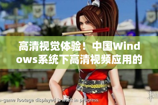 高清视觉体验！中国Windows系统下高清视频应用的丰富场景