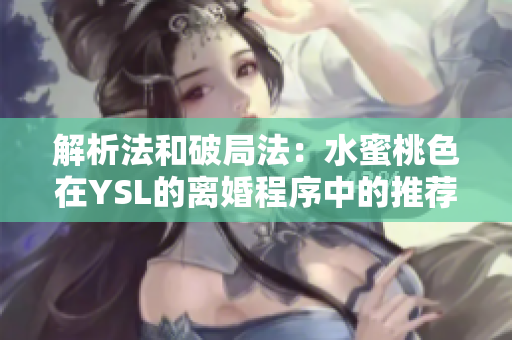 解析法和破局法：水蜜桃色在YSL的离婚程序中的推荐