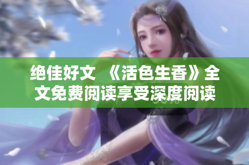 绝佳好文  《活色生香》全文免费阅读享受深度阅读