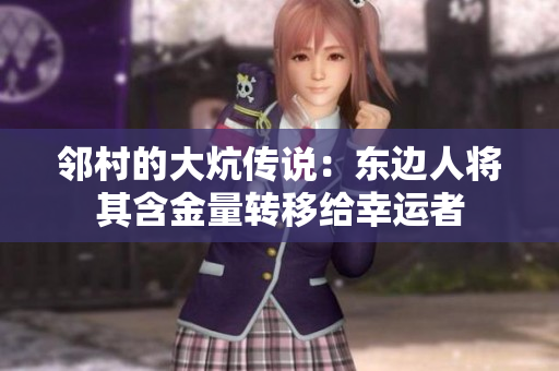 邻村的大炕传说：东边人将其含金量转移给幸运者