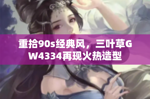 重拾90s经典风，三叶草GW4334再现火热造型
