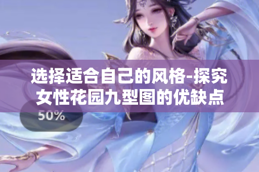 选择适合自己的风格-探究女性花园九型图的优缺点