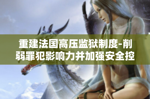 重建法国高压监狱制度-削弱罪犯影响力并加强安全控制