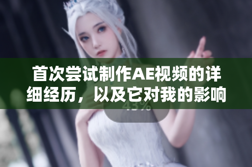 首次尝试制作AE视频的详细经历，以及它对我的影响