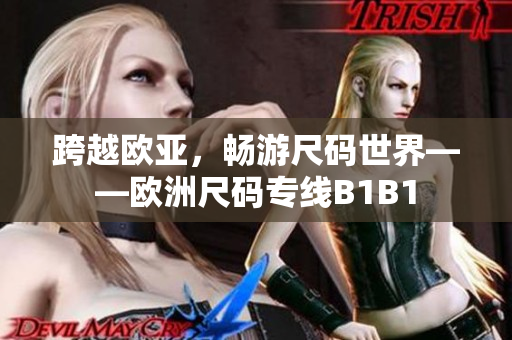 跨越欧亚，畅游尺码世界——欧洲尺码专线B1B1