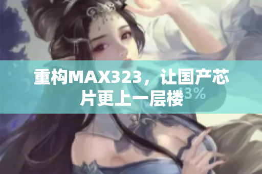 重构MAX323，让国产芯片更上一层楼