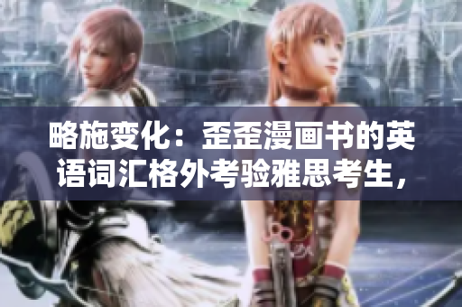 略施变化：歪歪漫画书的英语词汇格外考验雅思考生，你掌握了吗？
