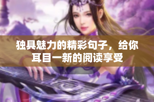 独具魅力的精彩句子，给你耳目一新的阅读享受