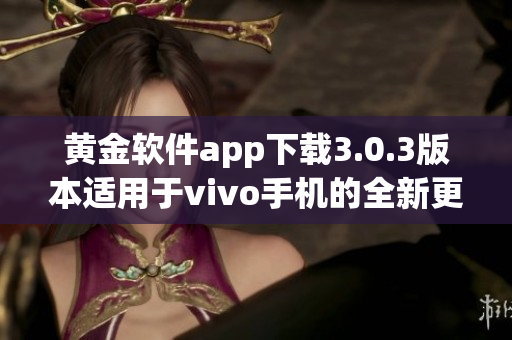 黄金软件app下载3.0.3版本适用于vivo手机的全新更新(1)