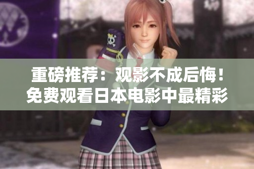 重磅推荐：观影不成后悔！免费观看日本电影中最精彩的作品