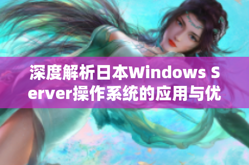 深度解析日本Windows Server操作系统的应用与优势