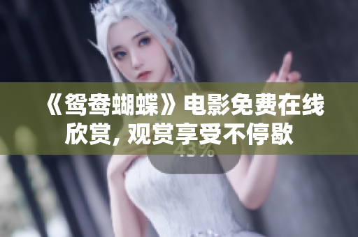 《鸳鸯蝴蝶》电影免费在线欣赏, 观赏享受不停歇