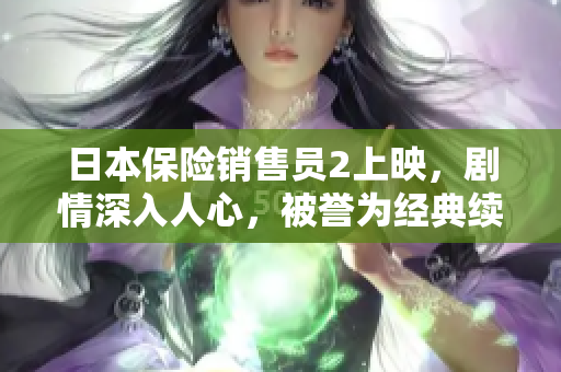 日本保险销售员2上映，剧情深入人心，被誉为经典续作