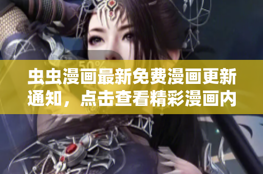 虫虫漫画最新免费漫画更新通知，点击查看精彩漫画内容