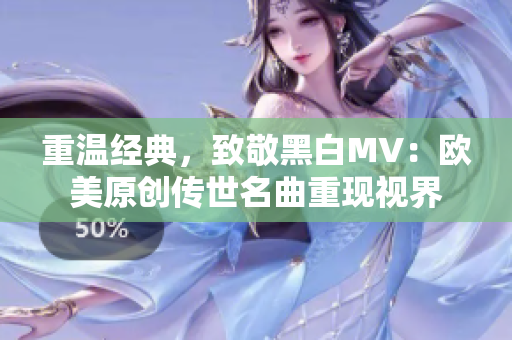 重温经典，致敬黑白MV：欧美原创传世名曲重现视界