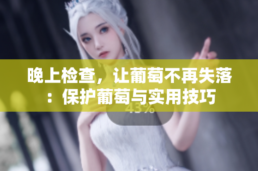 晚上检查，让葡萄不再失落：保护葡萄与实用技巧