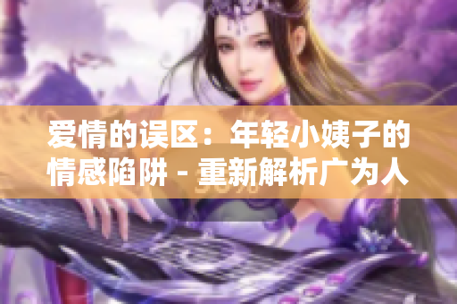 爱情的误区：年轻小姨子的情感陷阱 - 重新解析广为人知的情感困境