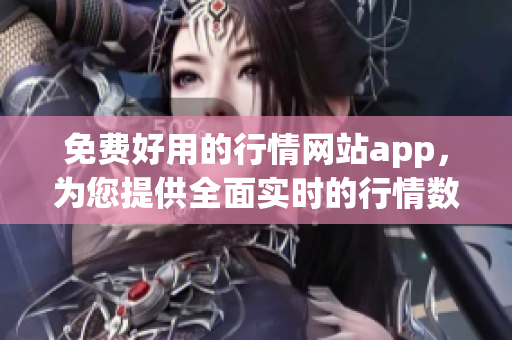 免费好用的行情网站app，为您提供全面实时的行情数据