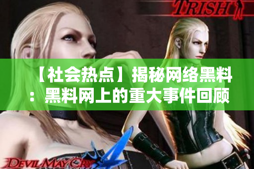【社会热点】揭秘网络黑料：黑料网上的重大事件回顾