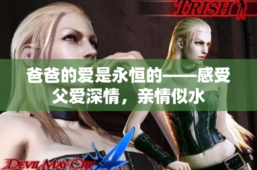 爸爸的爱是永恒的——感受父爱深情，亲情似水