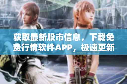获取最新股市信息，下载免费行情软件APP，极速更新市场行情