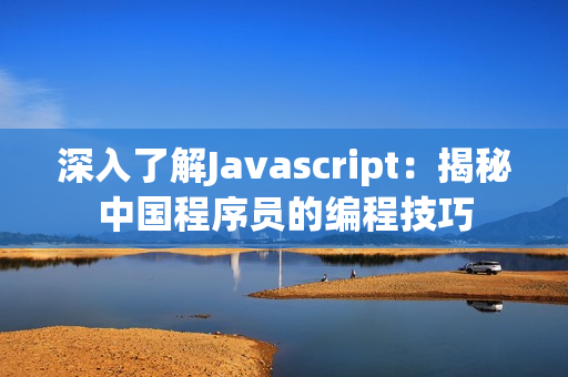 深入了解Javascript：揭秘中国程序员的编程技巧