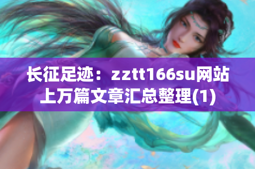 长征足迹：zztt166su网站上万篇文章汇总整理(1)