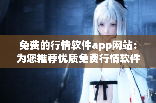 免费的行情软件app网站：为您推荐优质免费行情软件应用