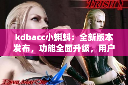 kdbacc小蝌蚪：全新版本发布，功能全面升级，用户体验再升级(1)