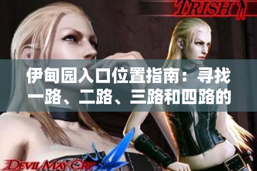 伊甸园入口位置指南：寻找一路、二路、三路和四路的入口