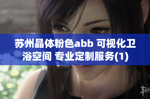 苏州晶体粉色abb 可视化卫浴空间 专业定制服务(1)