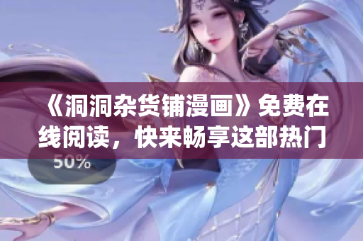 《洞洞杂货铺漫画》免费在线阅读，快来畅享这部热门漫画吧!(1)