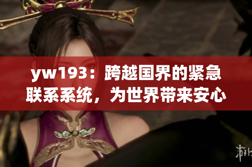 yw193：跨越国界的紧急联系系统，为世界带来安心与便利