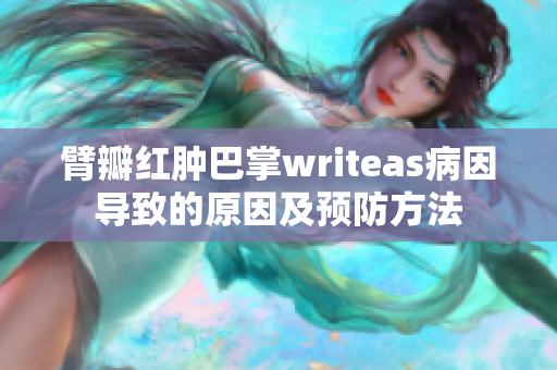 臂瓣红肿巴掌writeas病因导致的原因及预防方法