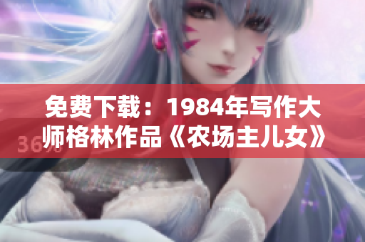 免费下载：1984年写作大师格林作品《农场主儿女》