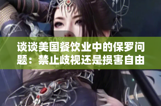 谈谈美国餐饮业中的保罗问题：禁止歧视还是损害自由？
