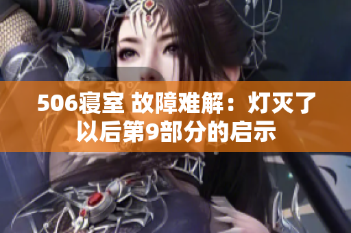 506寝室 故障难解：灯灭了以后第9部分的启示