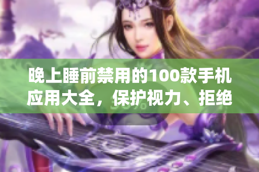 晚上睡前禁用的100款手机应用大全，保护视力、拒绝失眠(1)