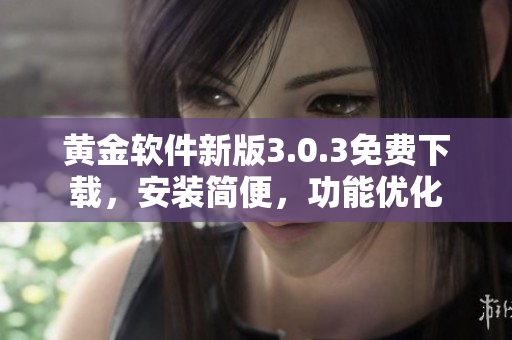 黄金软件新版3.0.3免费下载，安装简便，功能优化