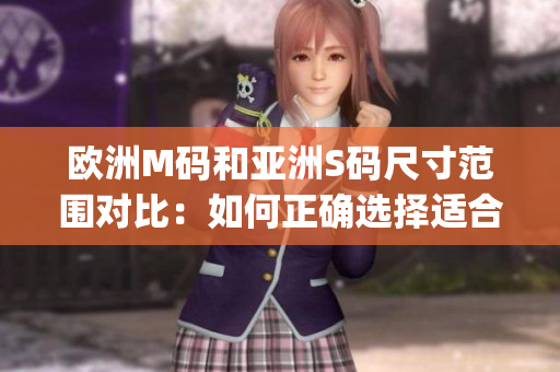 欧洲M码和亚洲S码尺寸范围对比：如何正确选择适合您的尺码？(1)