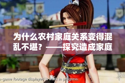 为什么农村家庭关系变得混乱不堪？——探究造成家庭矛盾的原因