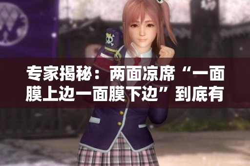 专家揭秘：两面凉席“一面膜上边一面膜下边”到底有何妙用？