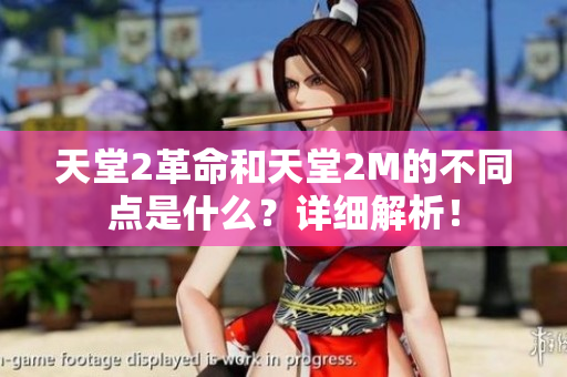 天堂2革命和天堂2M的不同点是什么？详细解析！