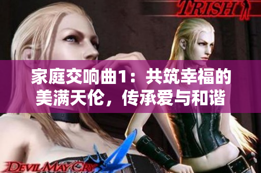 家庭交响曲1：共筑幸福的美满天伦，传承爱与和谐
