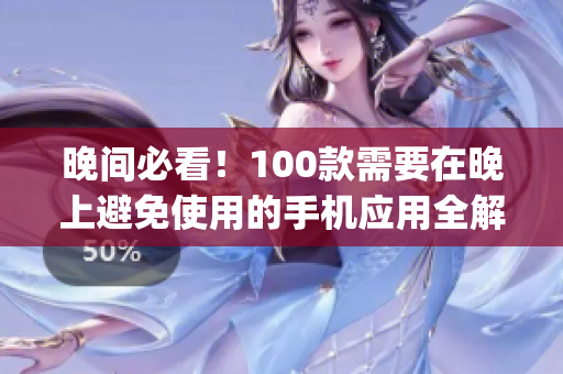 晚间必看！100款需要在晚上避免使用的手机应用全解析(1)